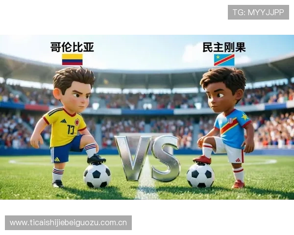 2026年世界杯哥伦比亚对民主刚果比赛结果预测与关键球员分析