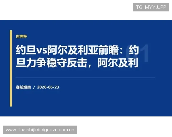 关于约旦对阵阿尔及利亚比赛中停赛情况的官方声明及专家分析报道