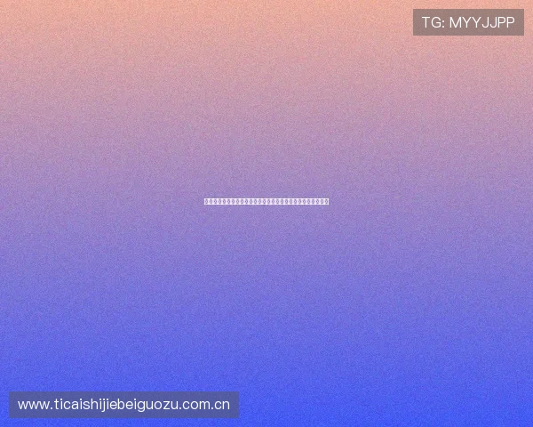 奥地利对阵阿尔及利亚比赛是否会爆冷引发球迷热议与预测分析 奥地利对阵阿尔及利亚比赛是否会爆冷引发球迷热议与预测分析