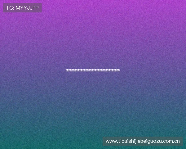 球探体育网即时比分足球预测为世界杯迷提供全面赛事数据与专业赛前预测分析