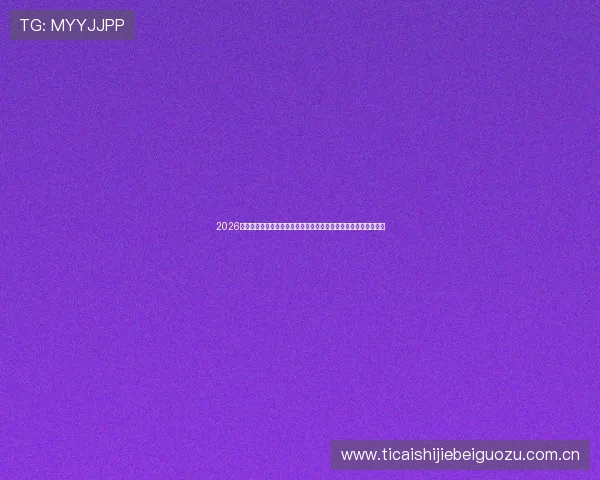 2026世界杯卡塔尔对瑞士比赛球票购买攻略：如何快速抢到心仪的座位