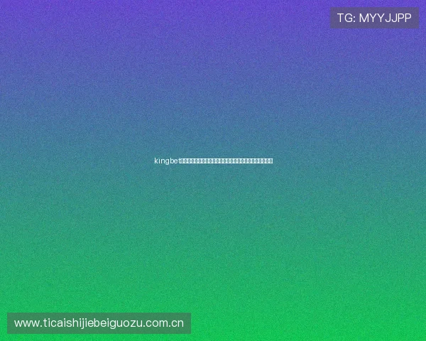 kingbet官网真人游戏助力世界杯精彩赛事直播与互动体验全面升级 kingbet官网真人游戏助力世界杯精彩赛事直播与互动体验全面升级