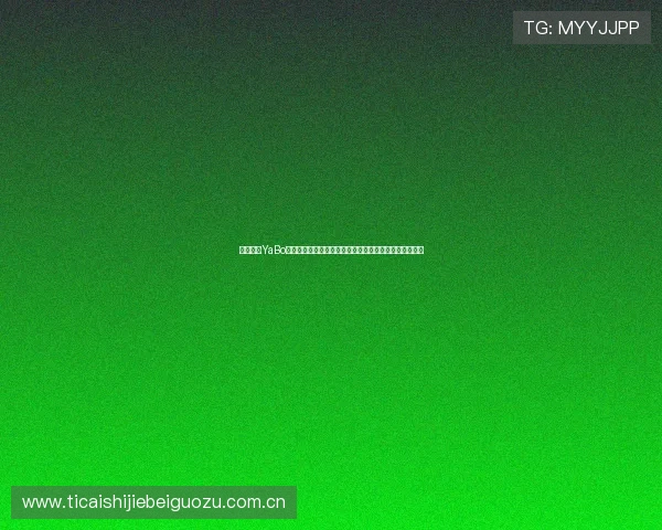 结合亚博YaBo真人视讯技术打造世界杯现场虚拟体验与多屏互动新模式